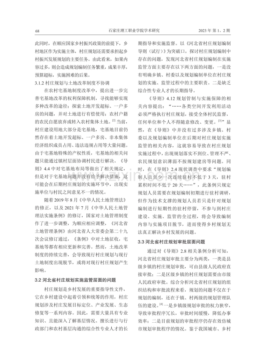 河北省村庄规划编制中的问题与对策研究.pdf_第3页