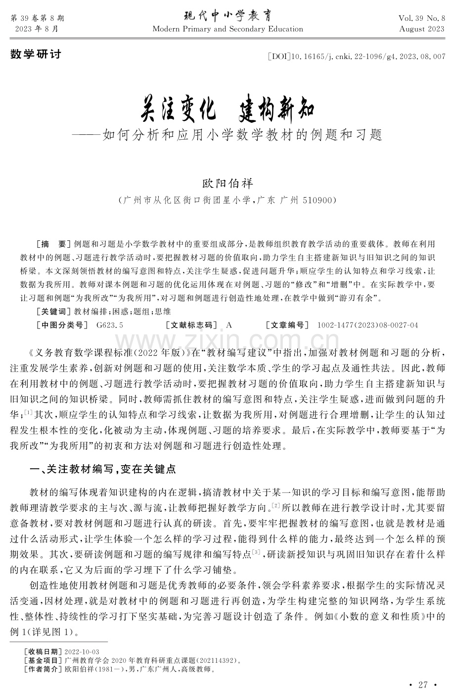 关注变化 建构新知——如何分析和应用小学数学教材的例题和习题.pdf_第1页