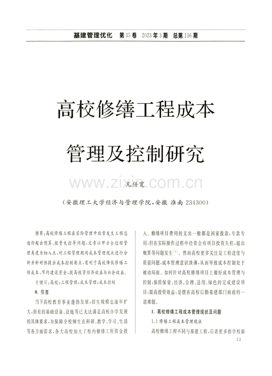 高校修缮工程成本管理及控制研究.pdf_第1页