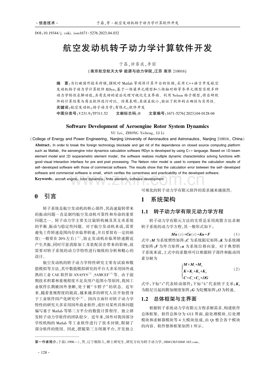 航空发动机转子动力学计算软件开发.pdf_第1页