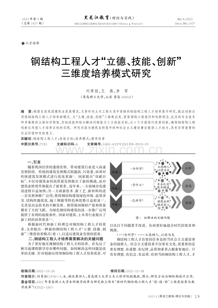 钢结构工程人才“立德、技能、创新”三维度培养模式研究.pdf_第1页