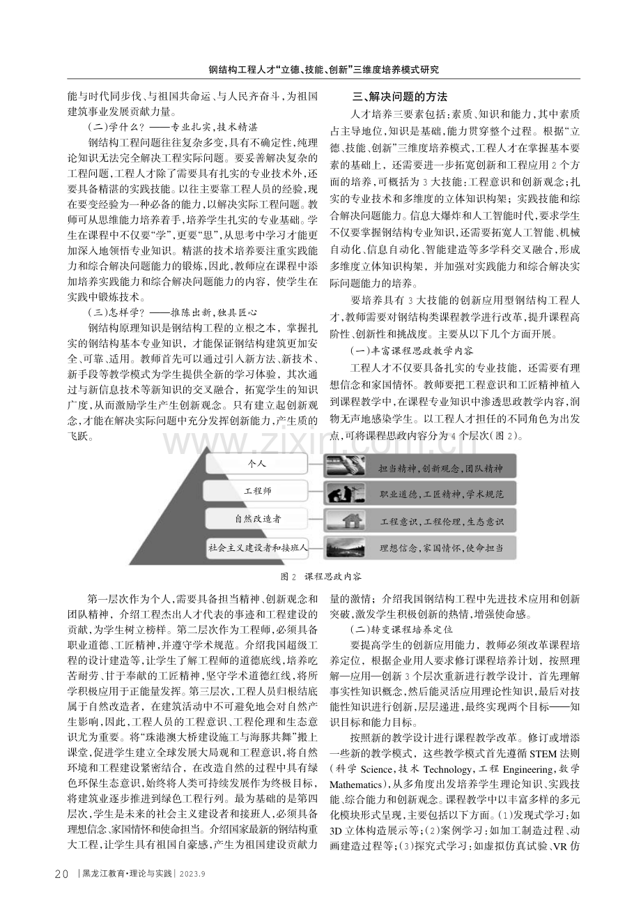 钢结构工程人才“立德、技能、创新”三维度培养模式研究.pdf_第2页