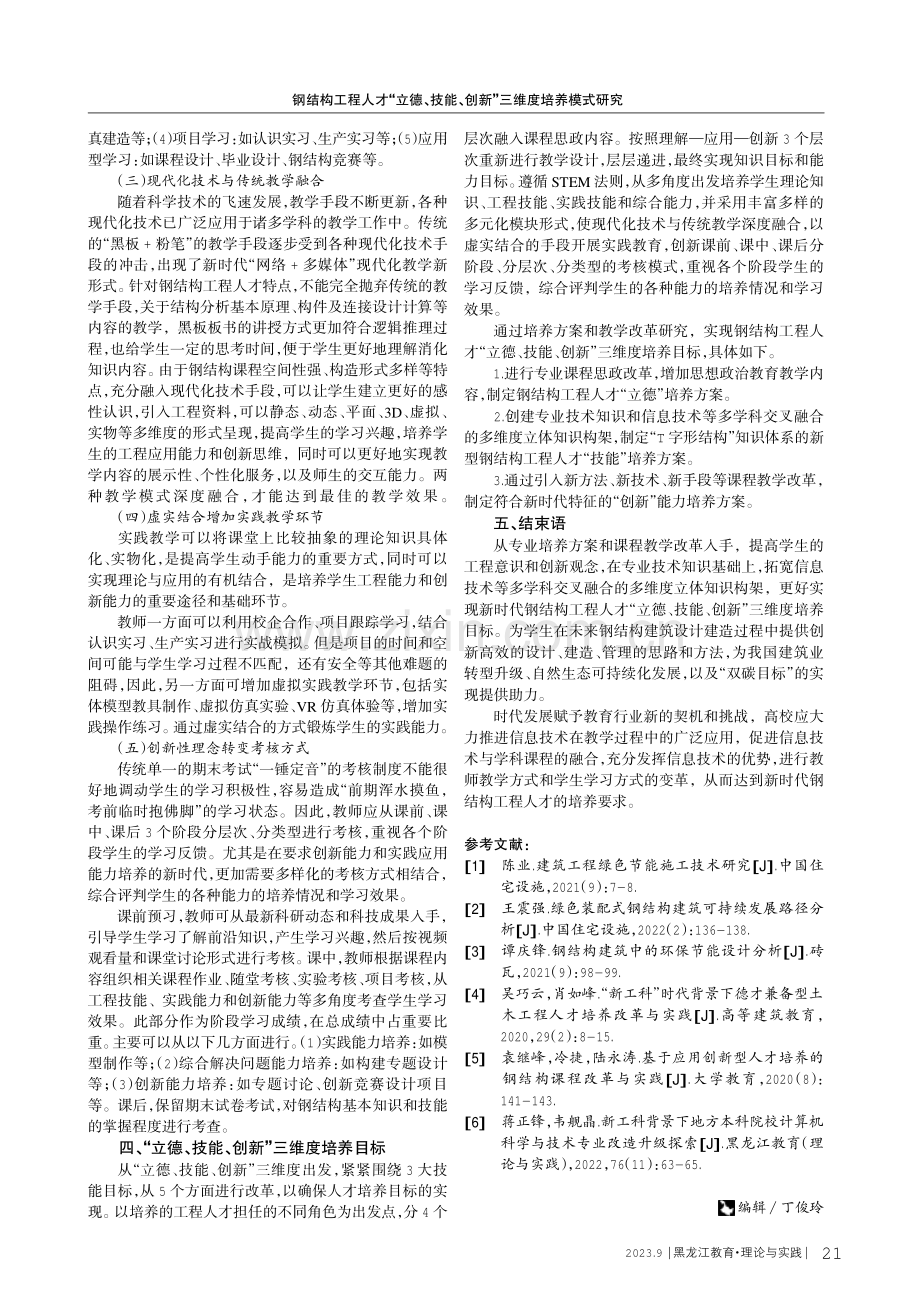 钢结构工程人才“立德、技能、创新”三维度培养模式研究.pdf_第3页