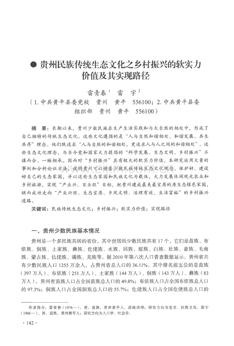 贵州民族传统生态文化之乡村振兴的软实力价值及其实现路径.pdf_第1页