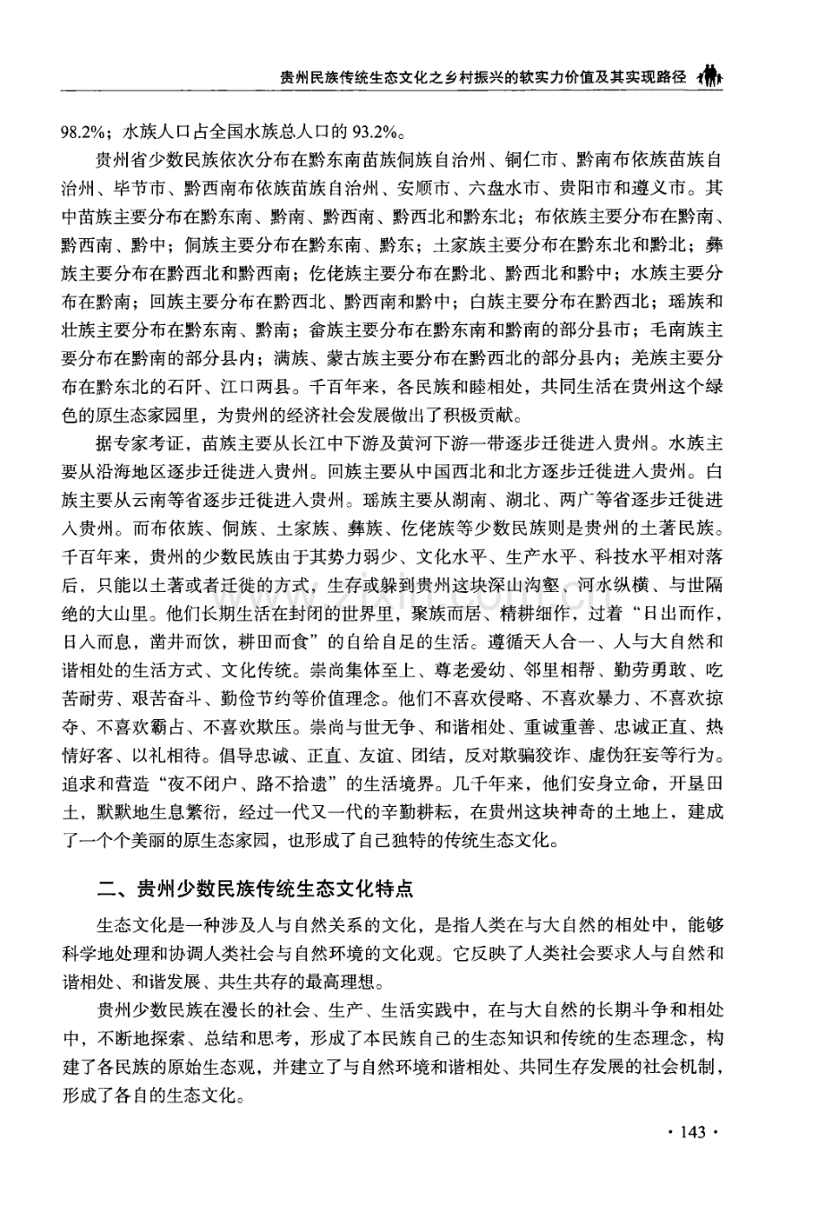 贵州民族传统生态文化之乡村振兴的软实力价值及其实现路径.pdf_第2页