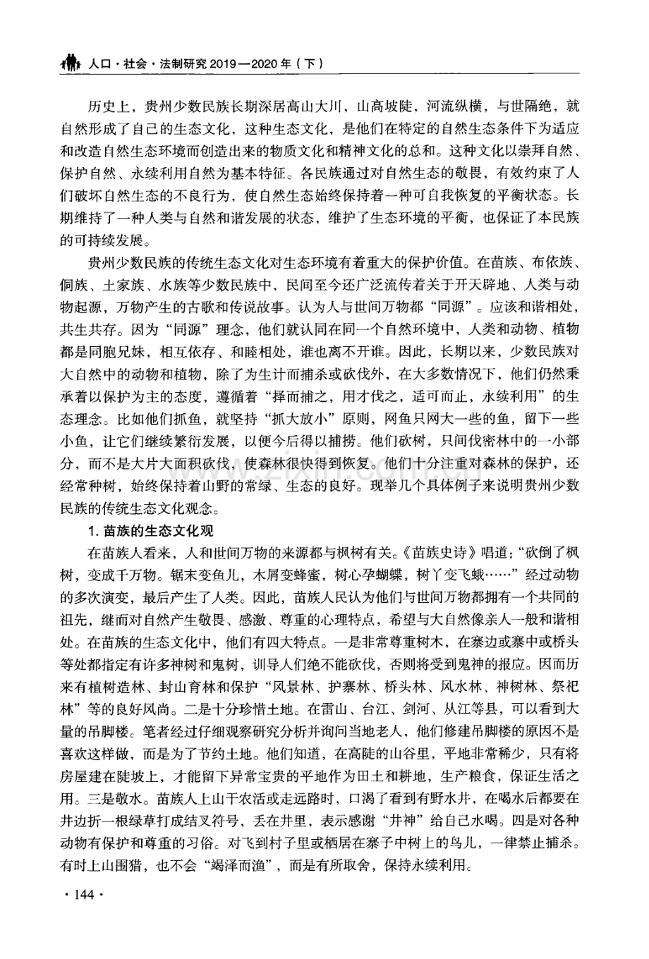 贵州民族传统生态文化之乡村振兴的软实力价值及其实现路径.pdf_第3页