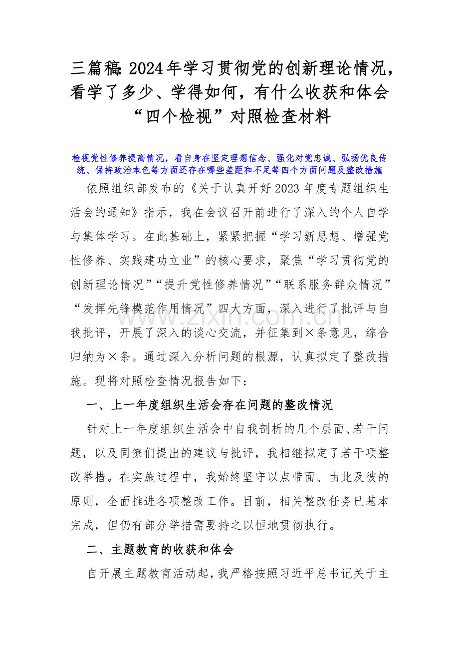 三篇稿：2024年学习贯彻党的创新理论情况看学了多少、学得如何有什么收获和体会“四个检视”对照检查材料.docx_第1页