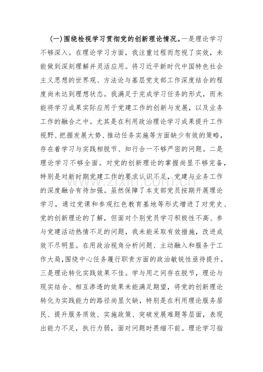 三篇稿：2024年学习贯彻党的创新理论情况看学了多少、学得如何有什么收获和体会“四个检视”对照检查材料.docx_第3页