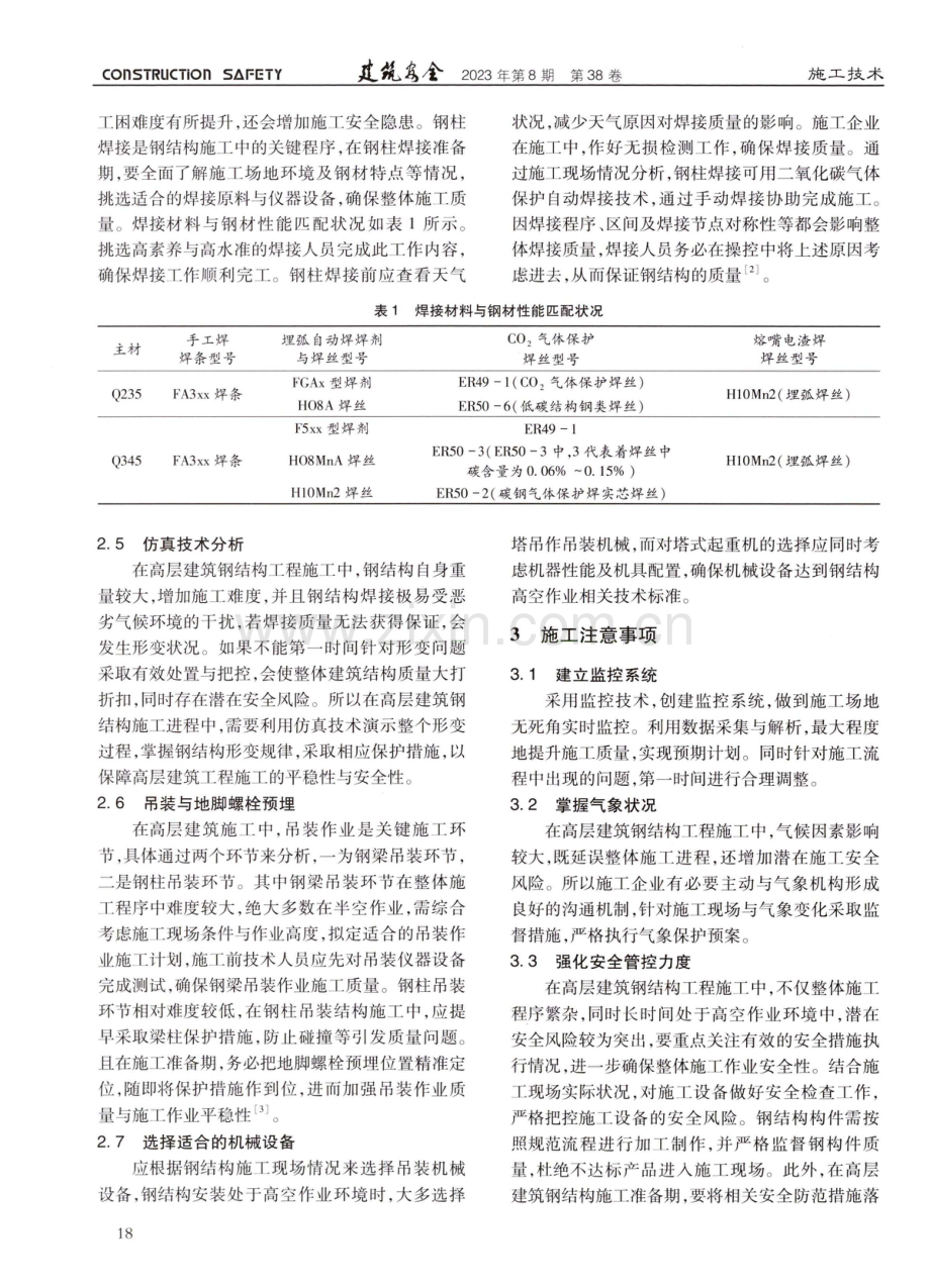 高层建筑钢结构工程施工核心技术.pdf_第2页