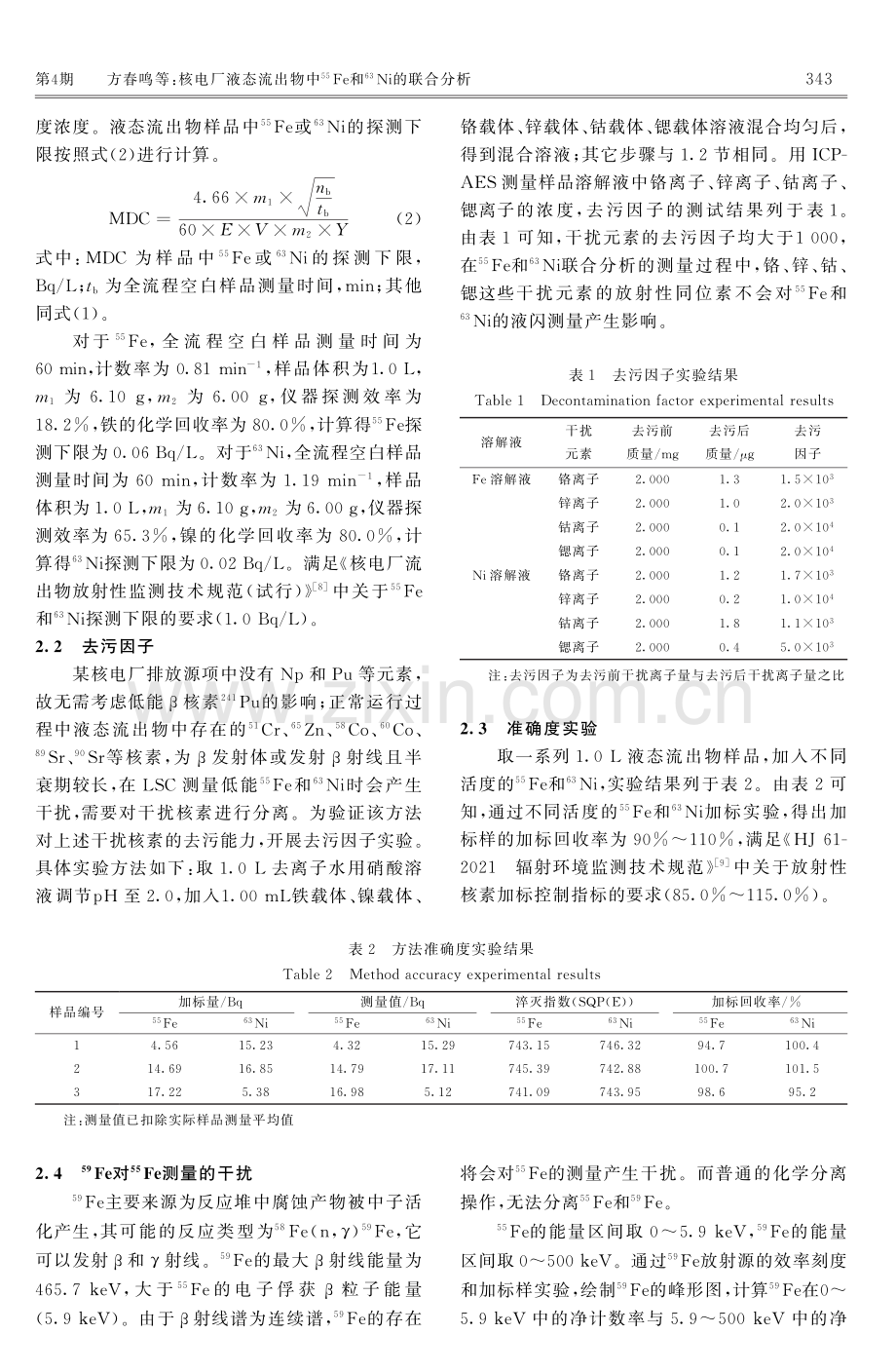 核电厂液态流出物中55Fe和63Ni的联合分析.pdf_第3页