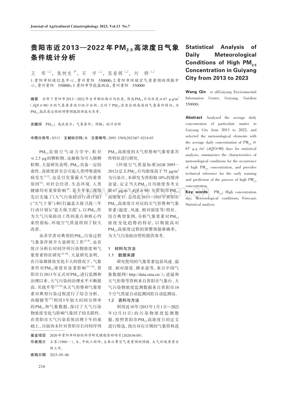 贵阳市近2013-2022年PM（2.5）高浓度日气象条件统计分析.pdf_第1页