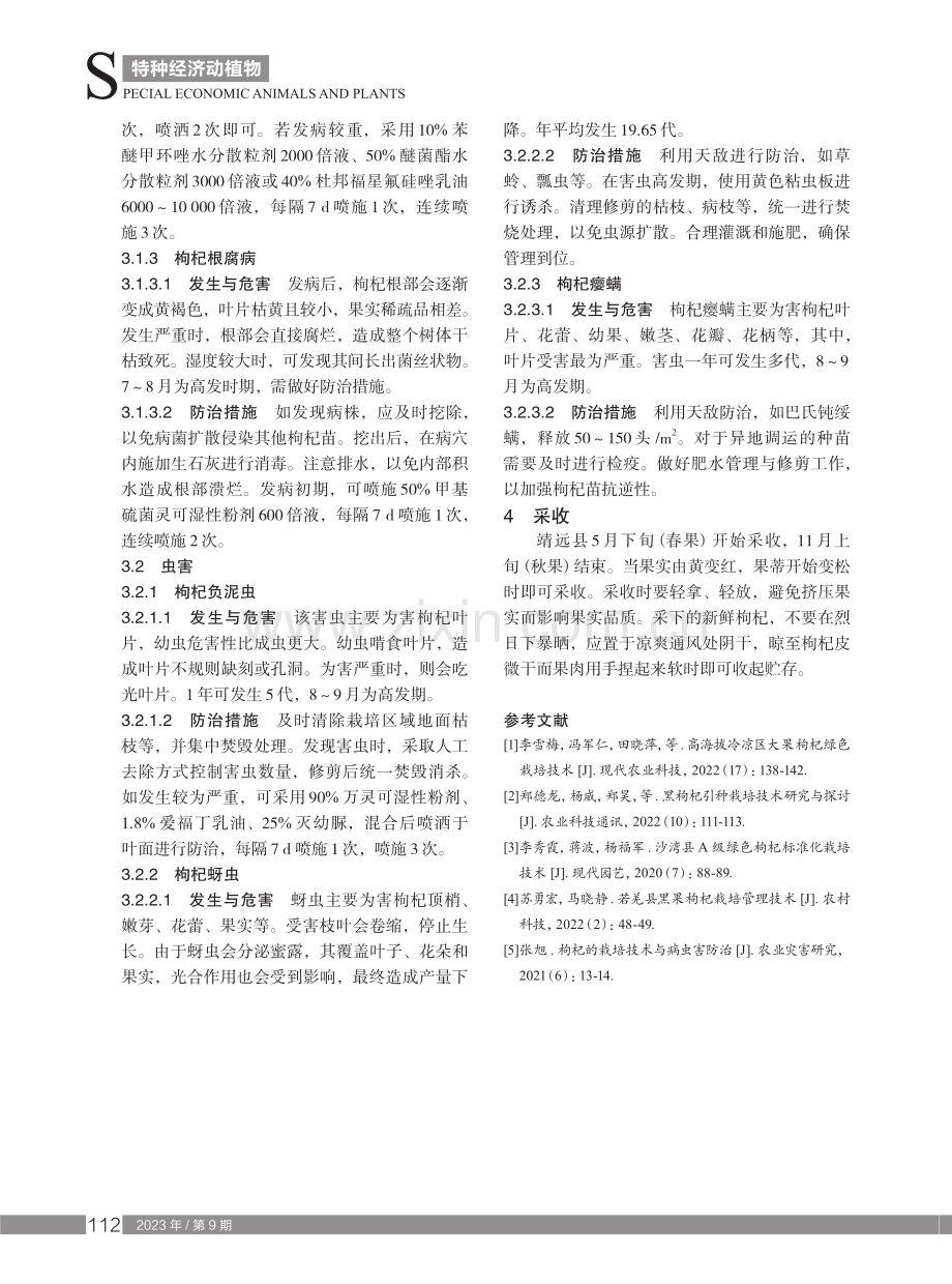 甘肃靖远枸杞膜下滴灌水肥一体化栽培技术.pdf_第3页