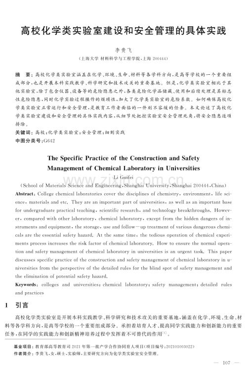 高校化学类实验室建设和安全管理的具体实践.pdf