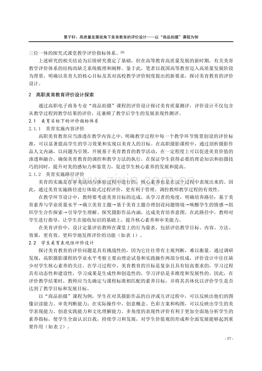 高质量发展视角下美育教育的评价设计——以“商品拍摄”课程为例.pdf_第2页