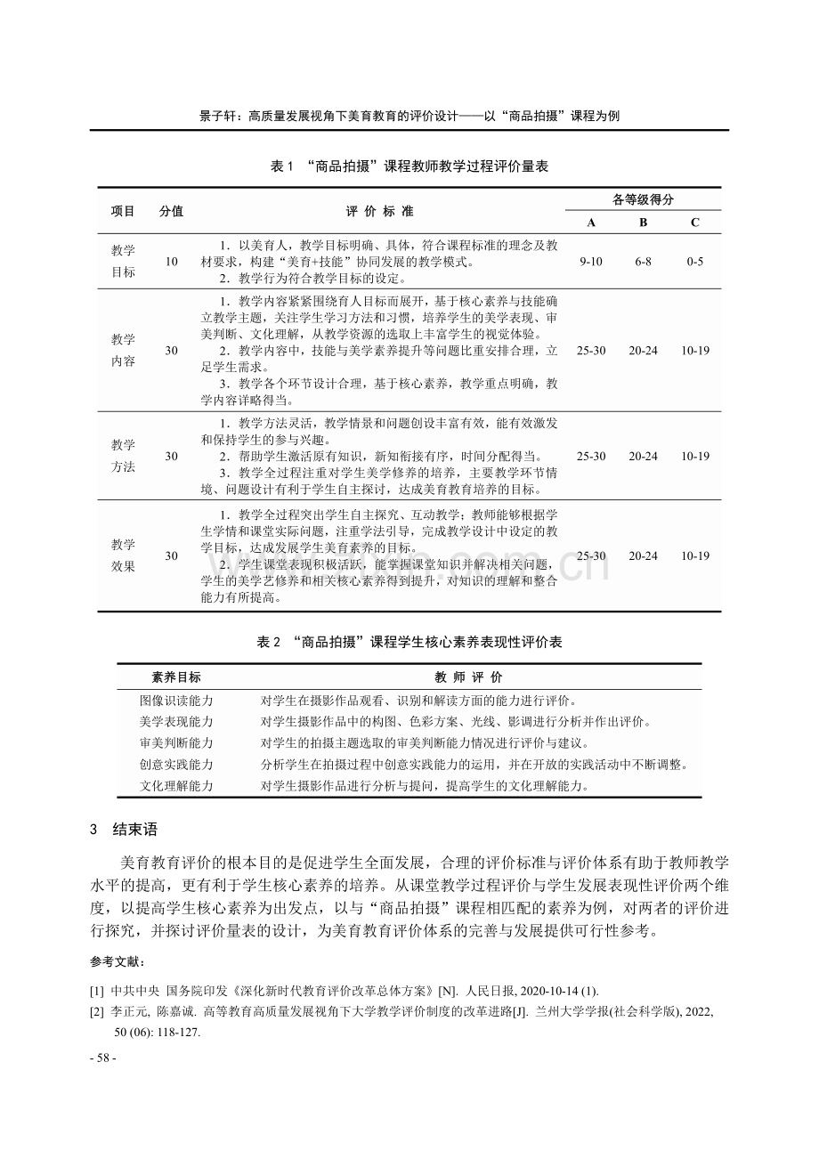 高质量发展视角下美育教育的评价设计——以“商品拍摄”课程为例.pdf_第3页