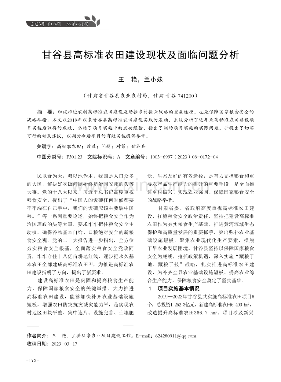 甘谷县高标准农田建设现状及面临问题分析.pdf_第1页