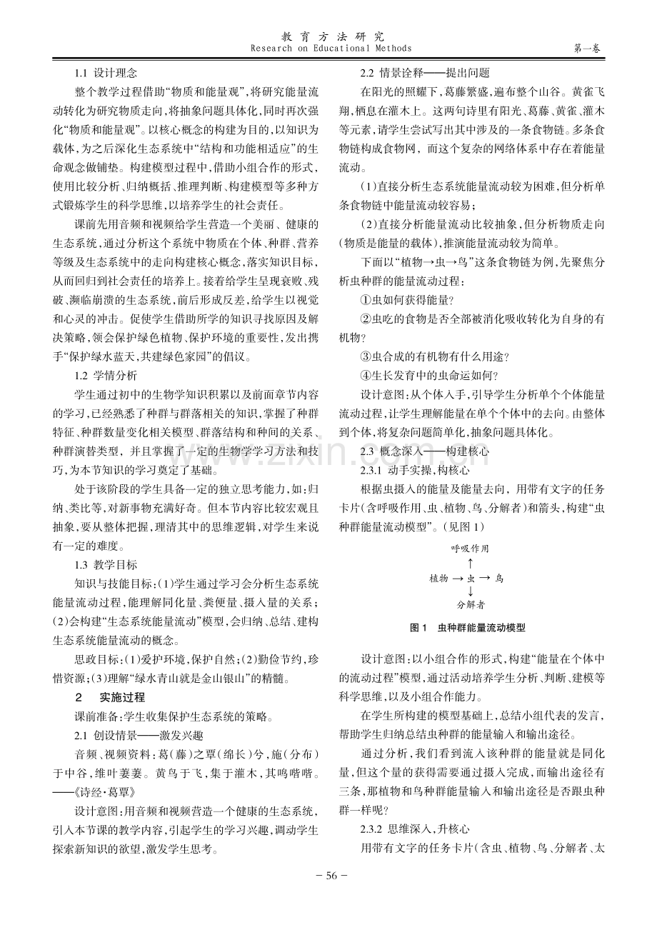 高中生物核心概念建构与社会责任培养相结合的教学设计——以“生态系统的能量流动过程”为例.pdf_第2页