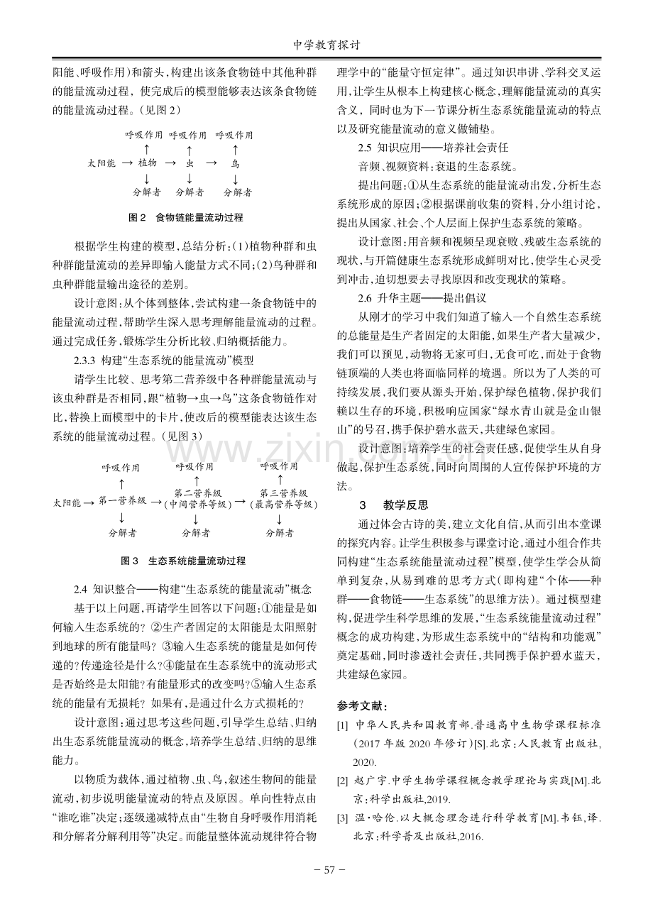 高中生物核心概念建构与社会责任培养相结合的教学设计——以“生态系统的能量流动过程”为例.pdf_第3页