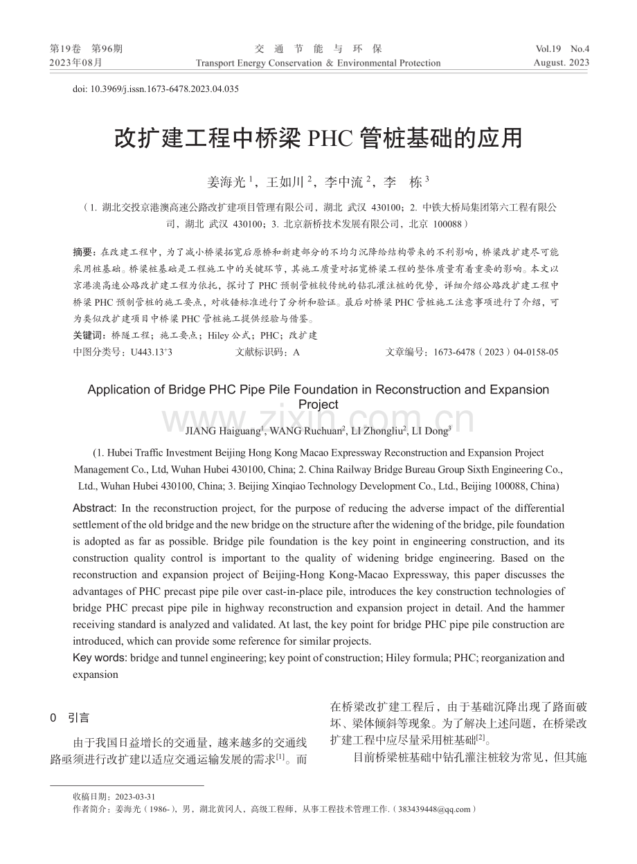 改扩建工程中桥梁PHC管桩基础的应用.pdf_第1页