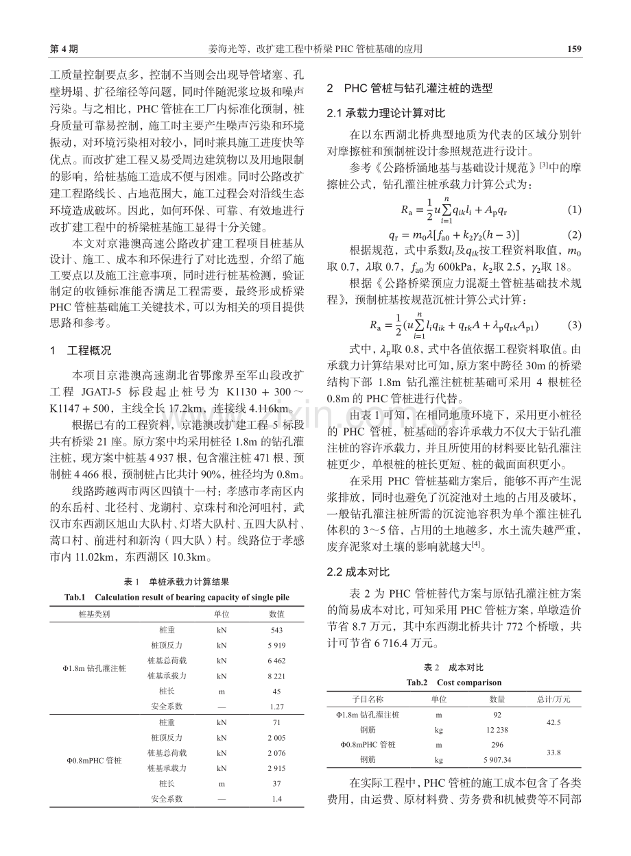 改扩建工程中桥梁PHC管桩基础的应用.pdf_第2页