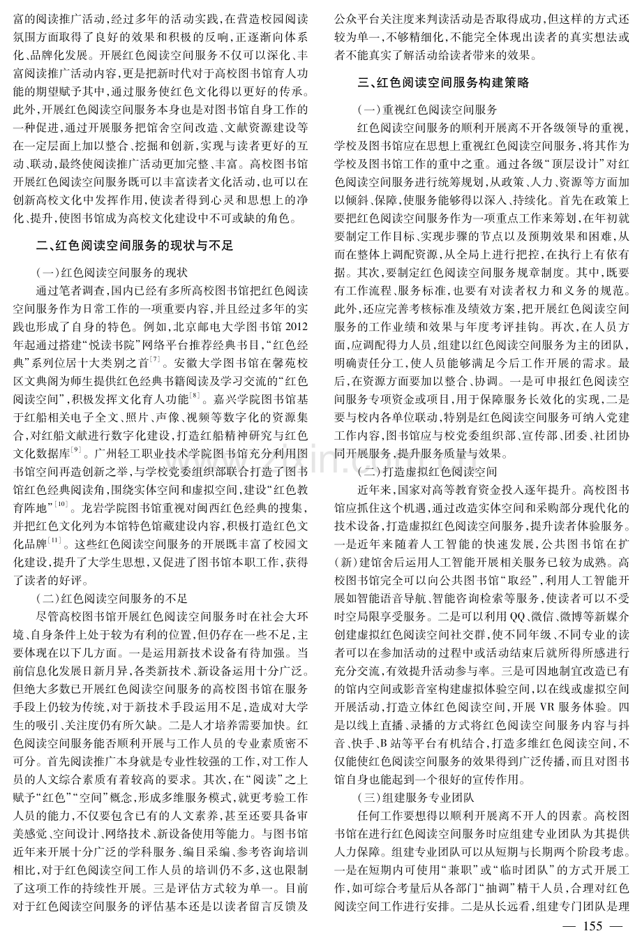 高校图书馆红色阅读空间服务构建探析.pdf_第2页