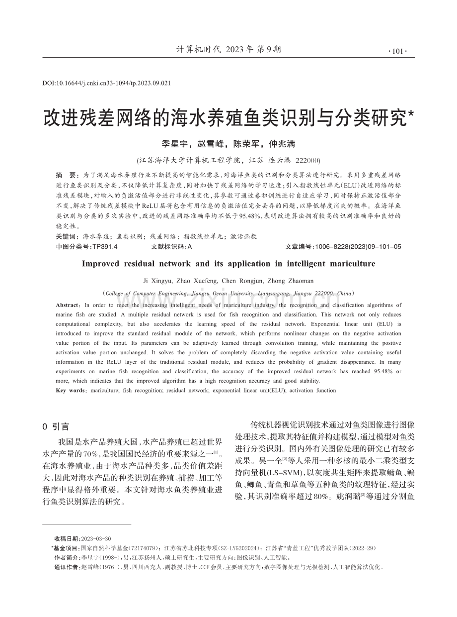 改进残差网络的海水养殖鱼类识别与分类研究.pdf_第1页