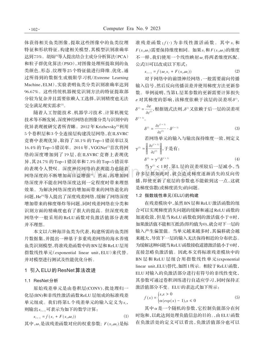 改进残差网络的海水养殖鱼类识别与分类研究.pdf_第2页