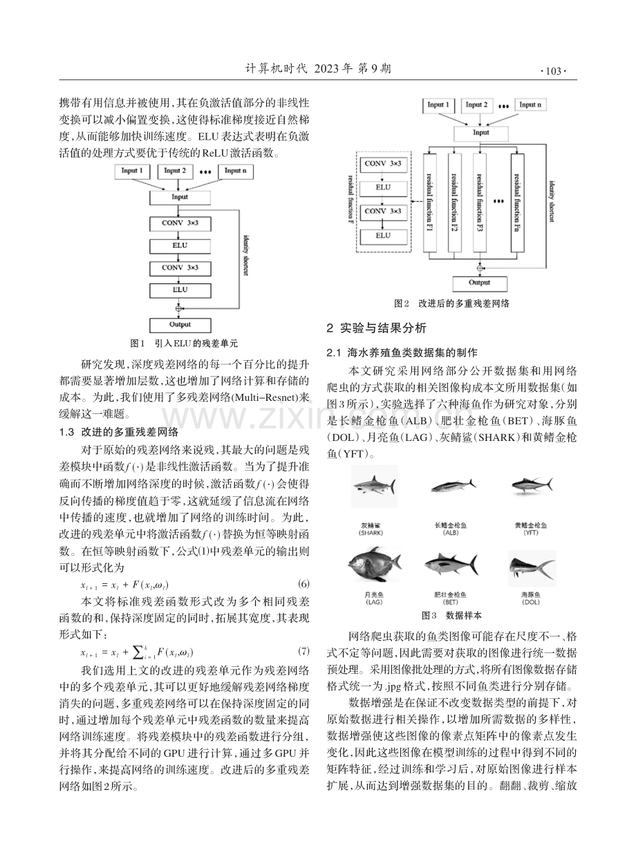 改进残差网络的海水养殖鱼类识别与分类研究.pdf_第3页