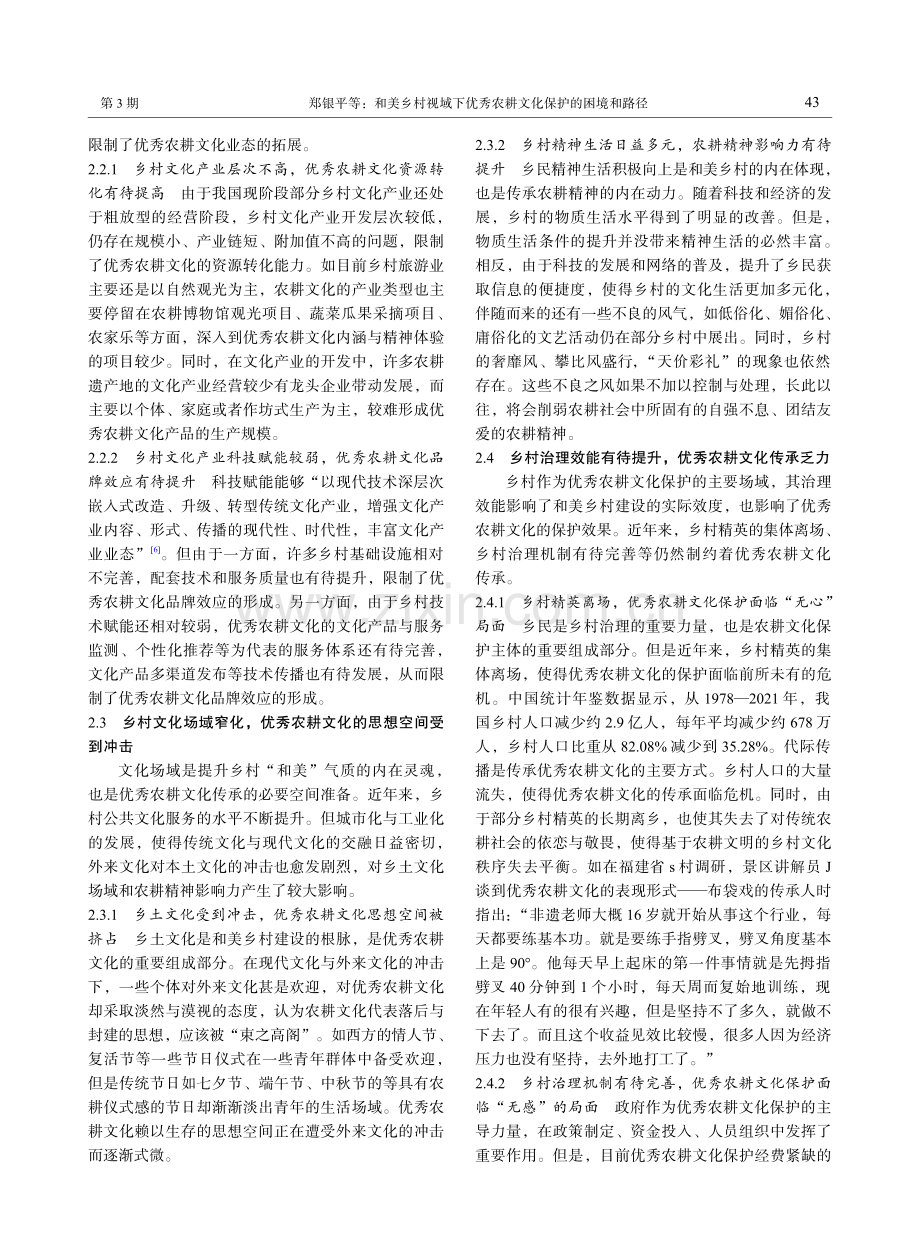 和美乡村视域下优秀农耕文化保护的困境和路径.pdf_第3页