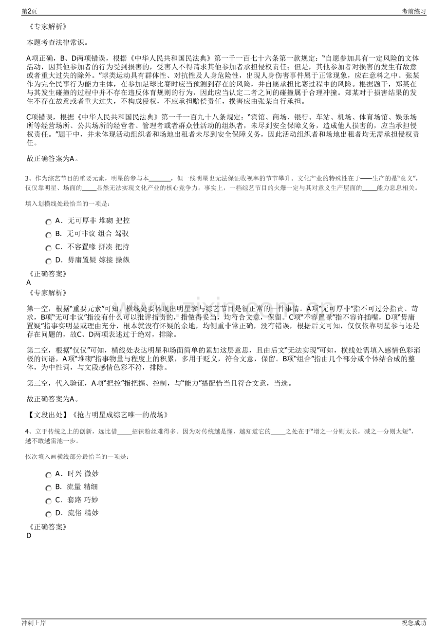 2024年浙江海盐县国有资产经营有限公司招聘笔试冲刺题（带答案解析）.pdf_第2页