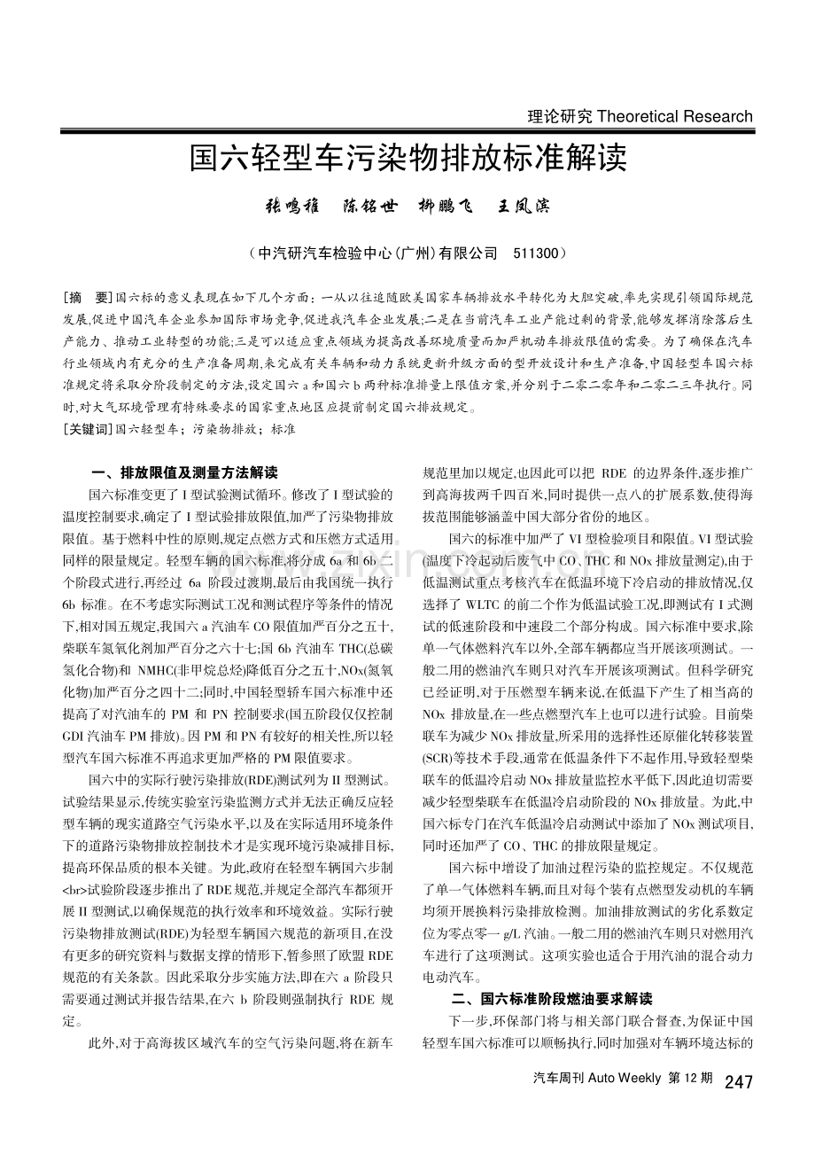 国六轻型车污染物排放标准解读.pdf_第1页