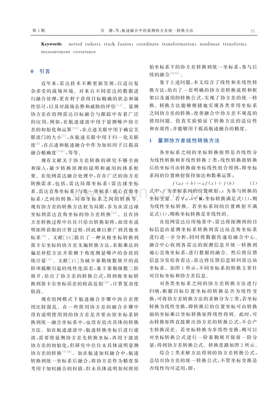 航迹融合中的量测协方差统一转换方法.pdf_第2页