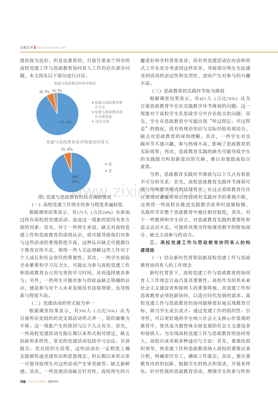 高校党建工作与思政教育协同育人研究.pdf_第2页