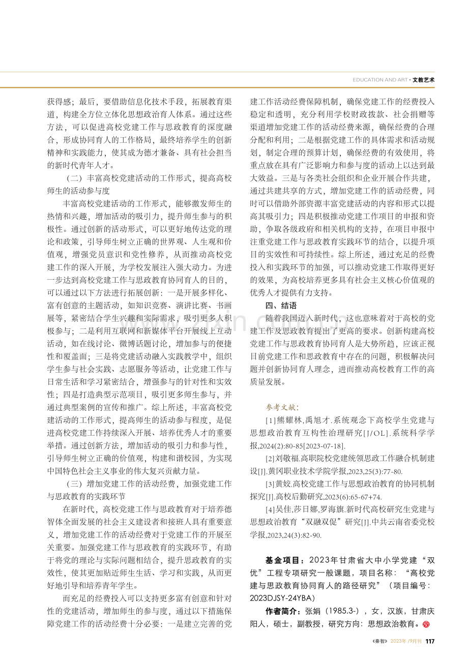 高校党建工作与思政教育协同育人研究.pdf_第3页