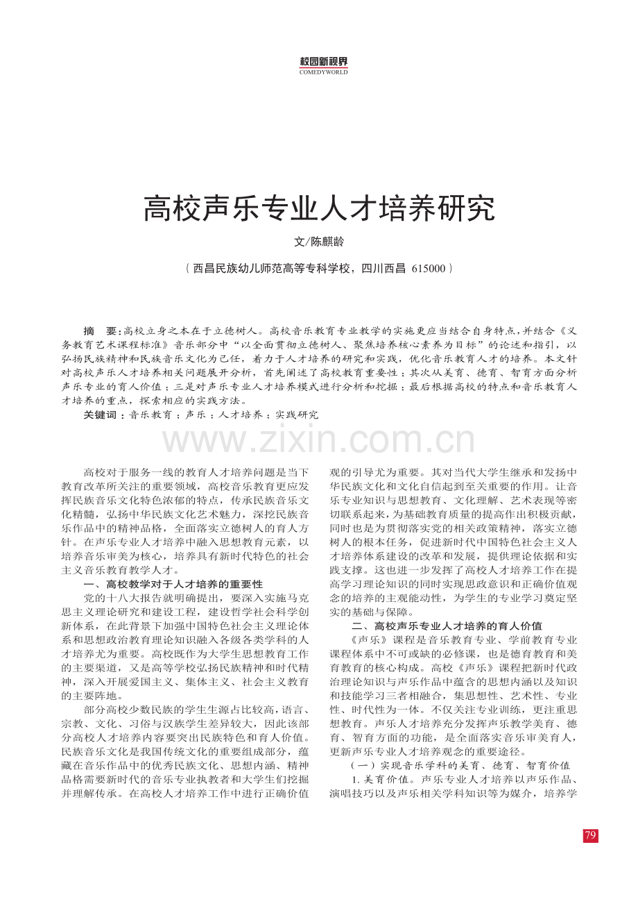 高校声乐专业人才培养研究.pdf_第1页