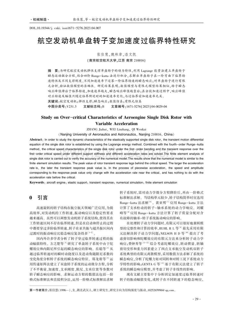 航空发动机单盘转子变加速度过临界特性研究.pdf_第1页