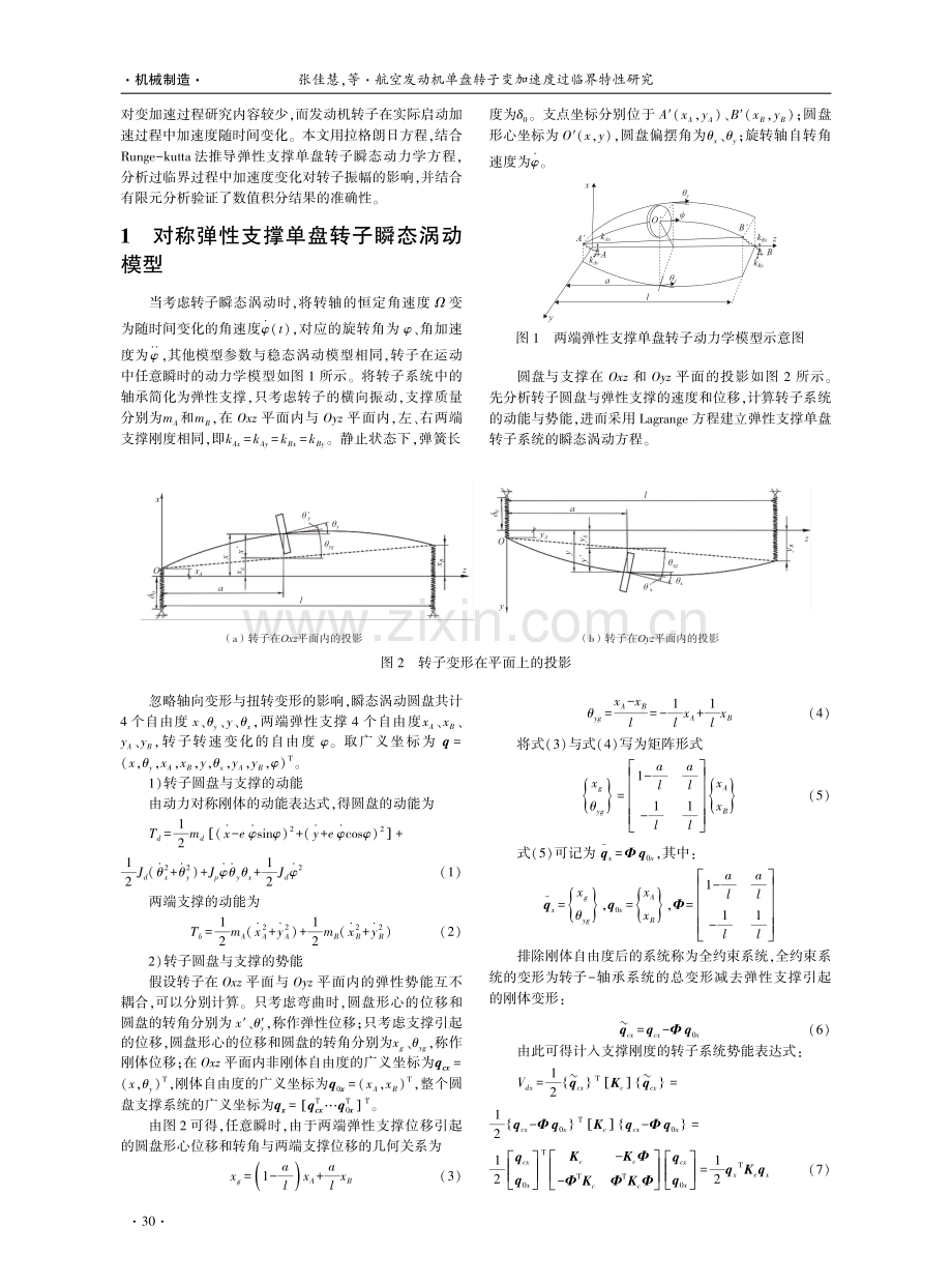 航空发动机单盘转子变加速度过临界特性研究.pdf_第2页