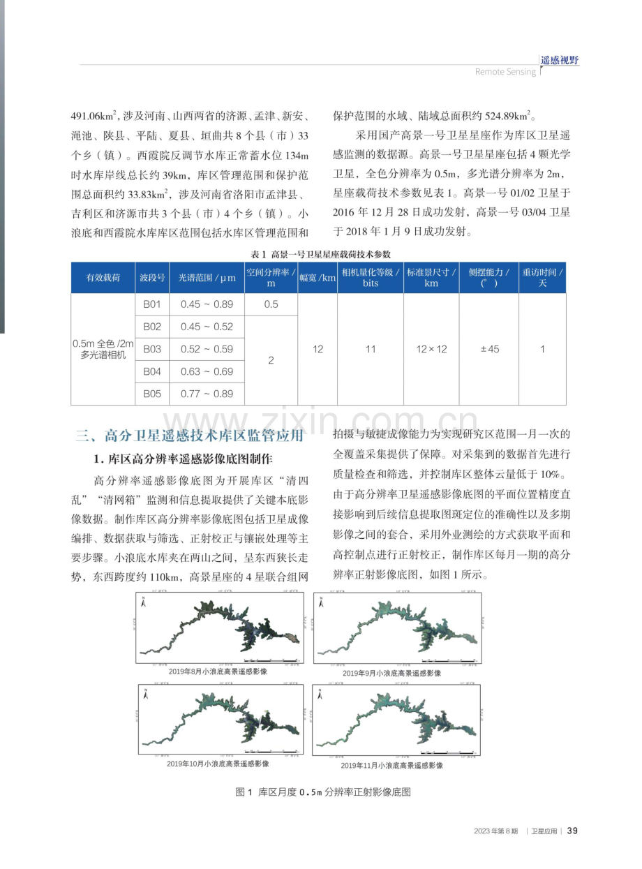 高分辨率卫星遥感技术在水库库区监管中的应用.pdf_第2页