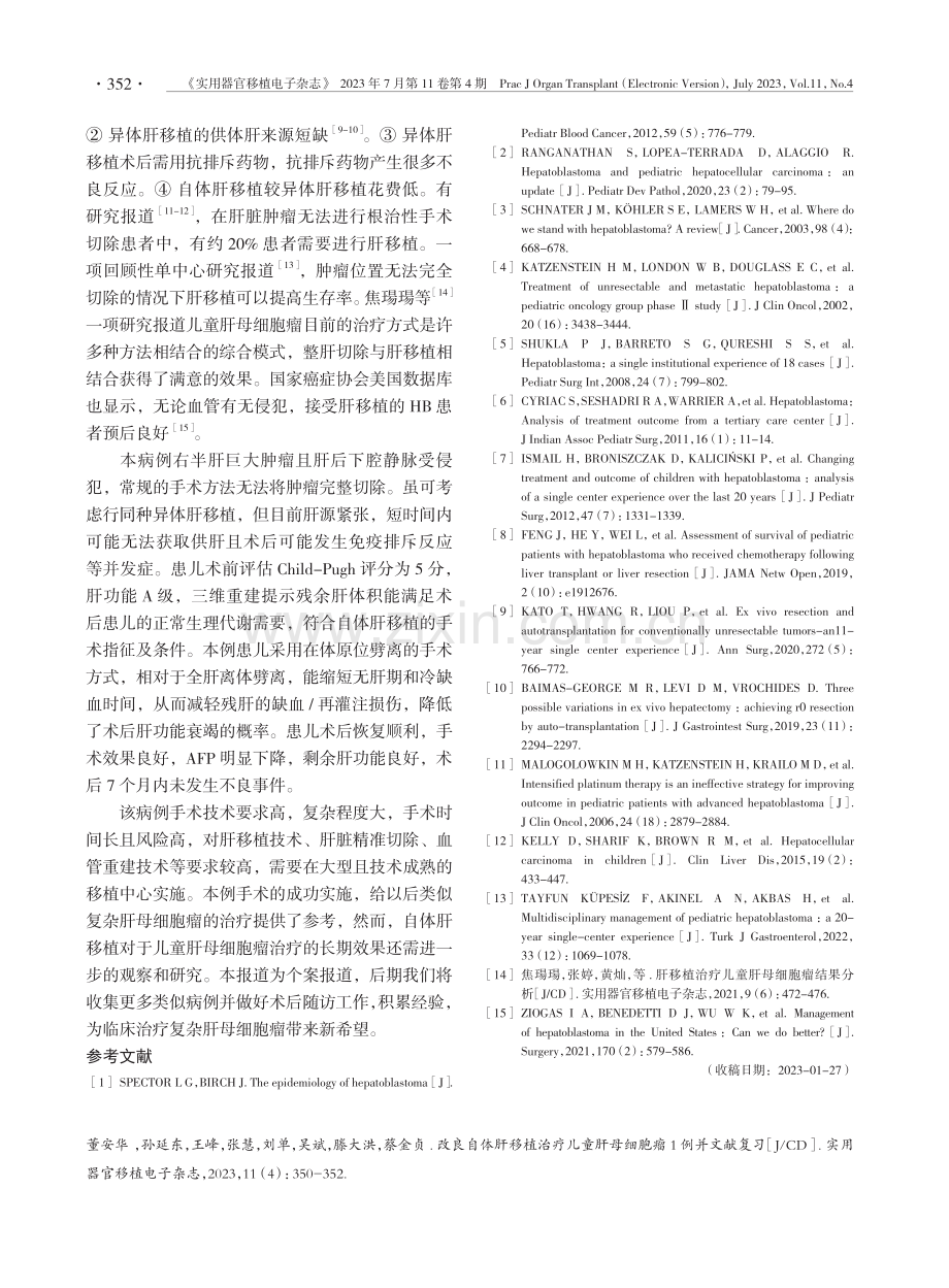 改良自体肝移植治疗儿童肝母细胞瘤1例并文献复习.pdf_第3页