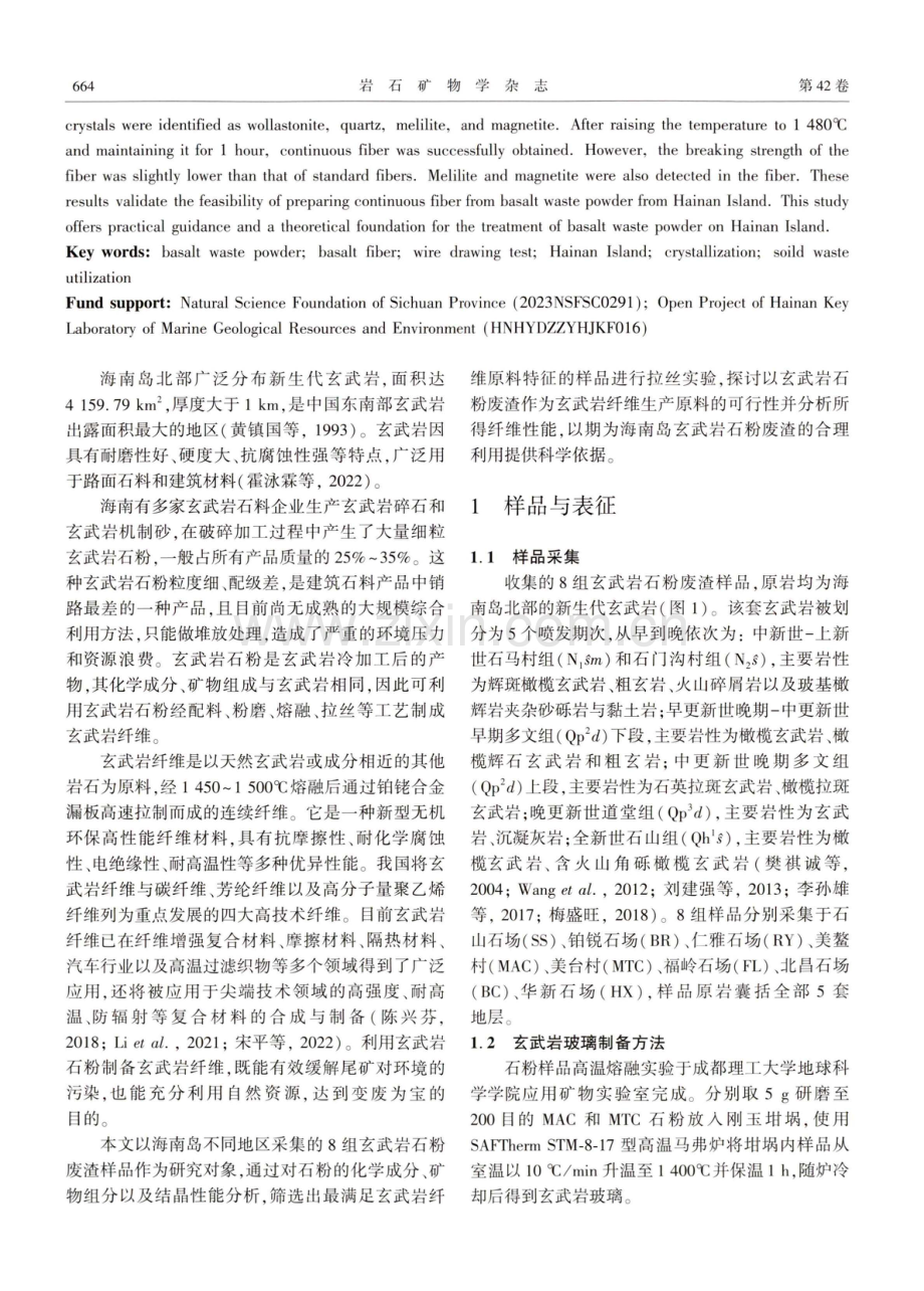 海南岛玄武岩石粉废渣制备连续纤维实验研究.pdf_第2页