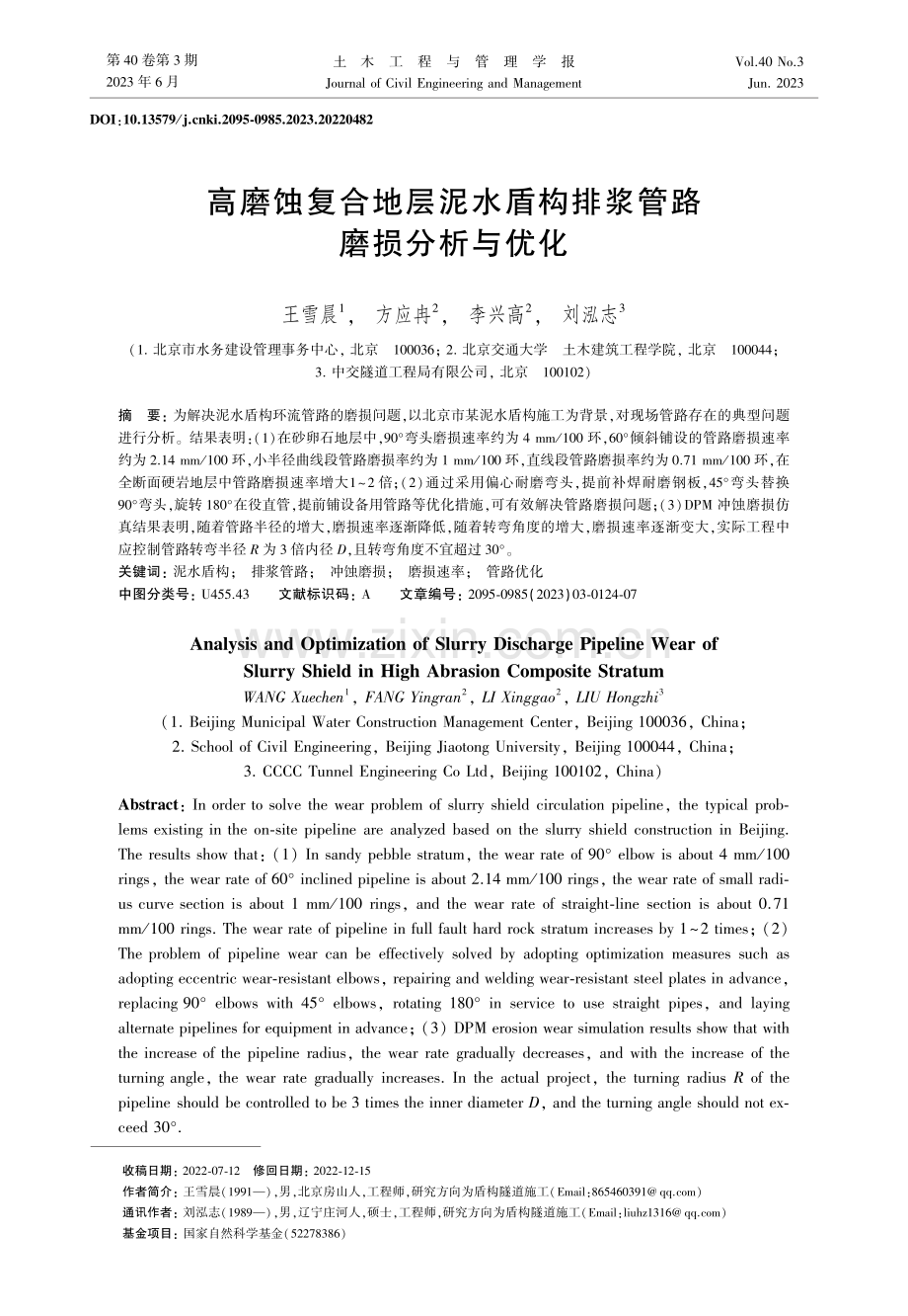 高磨蚀复合地层泥水盾构排浆管路磨损分析与优化.pdf_第1页