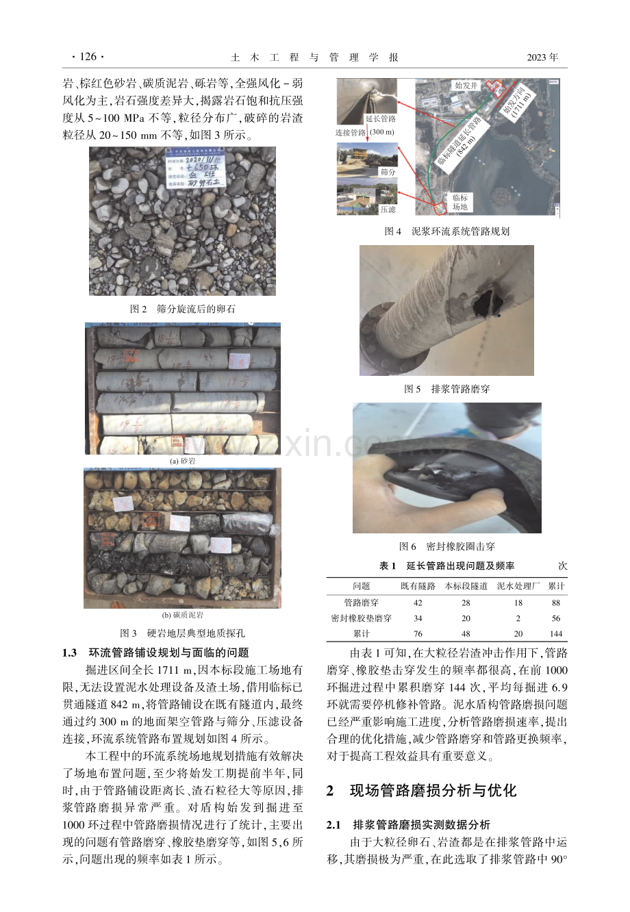 高磨蚀复合地层泥水盾构排浆管路磨损分析与优化.pdf_第3页