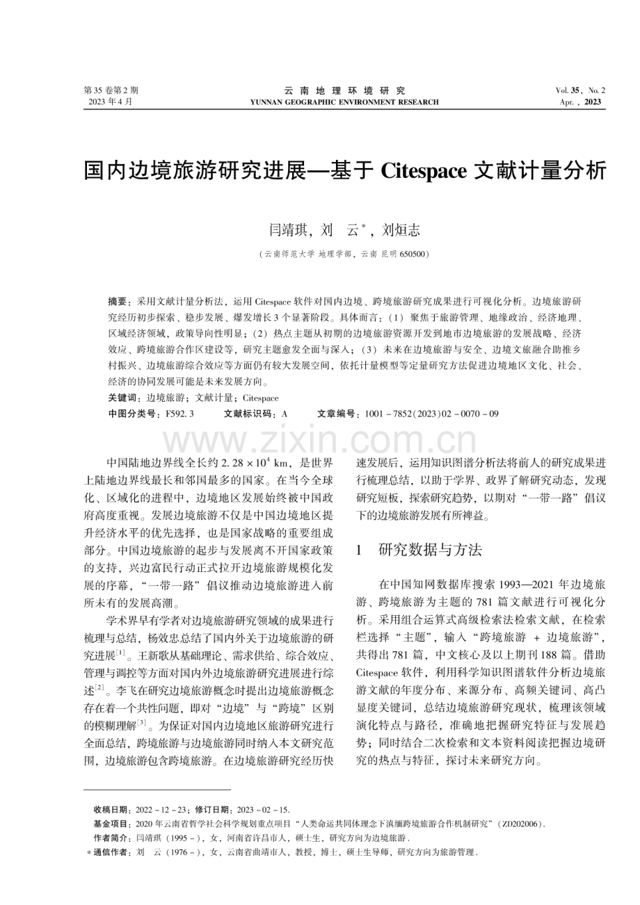 国内边境旅游研究进展——基于Citespace文献计量分析.pdf_第1页