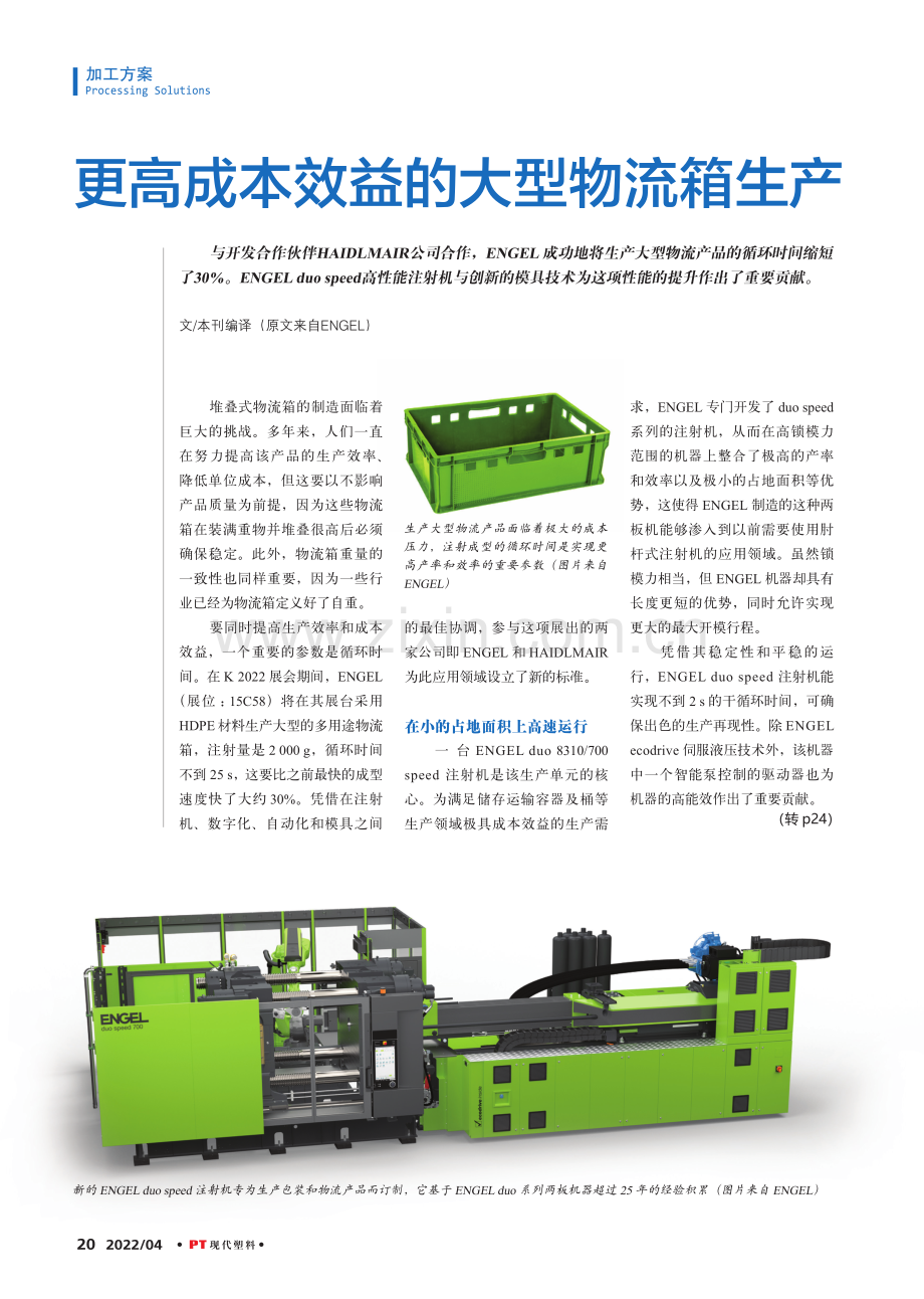 更高成本效益的大型物流箱生产.pdf_第1页