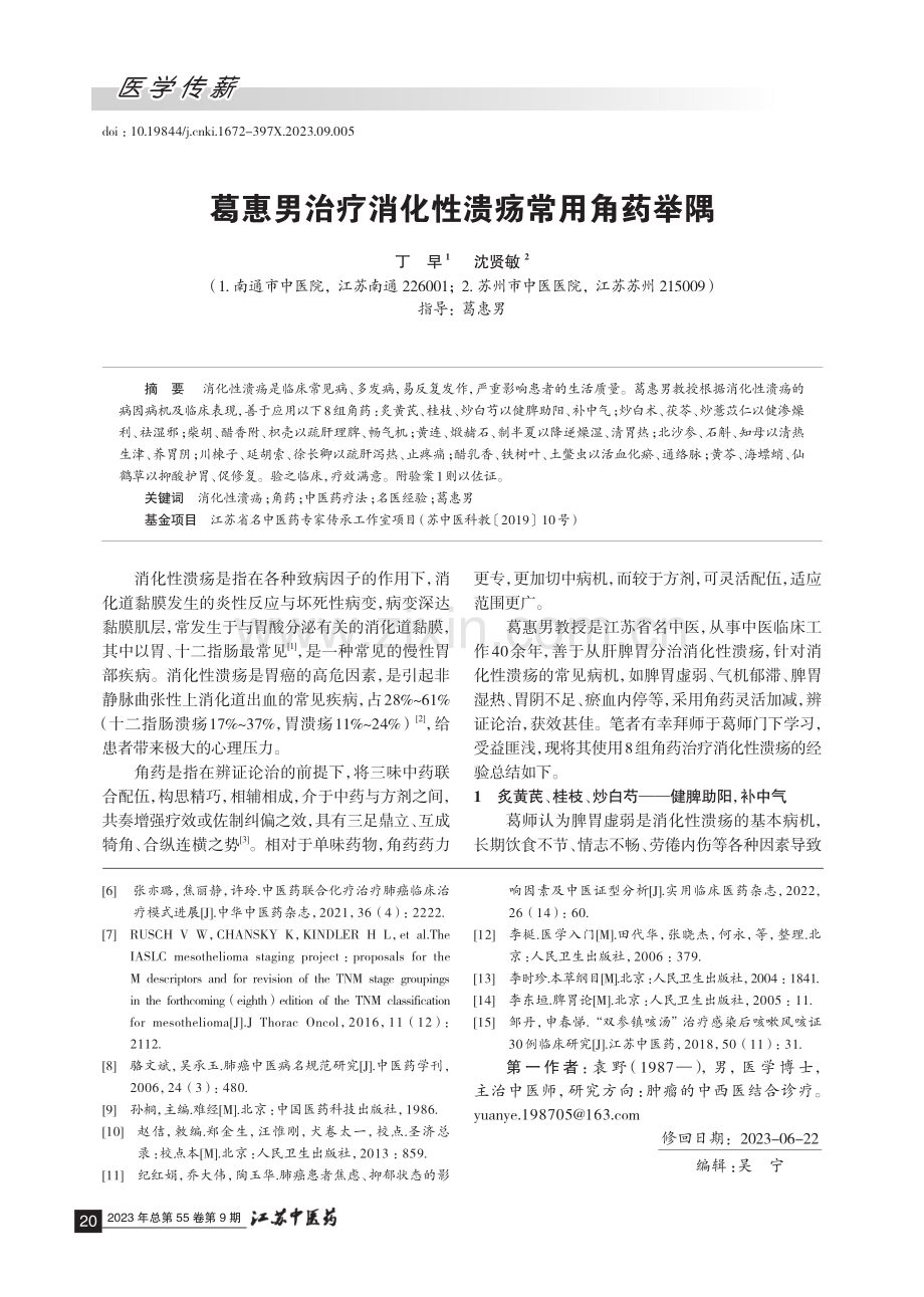 葛惠男治疗消化性溃疡常用角药举隅 (1).pdf_第1页