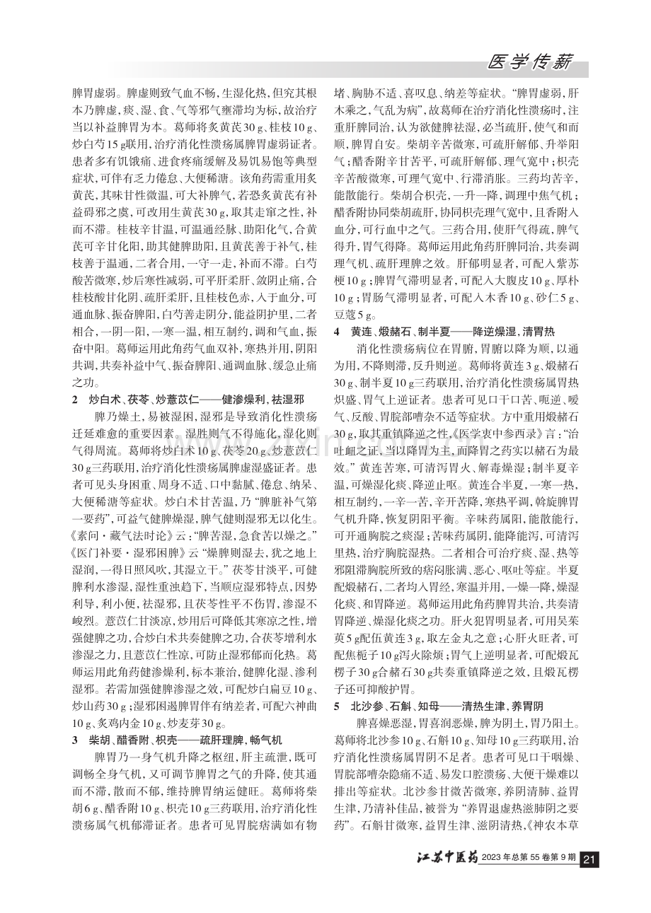 葛惠男治疗消化性溃疡常用角药举隅 (1).pdf_第2页