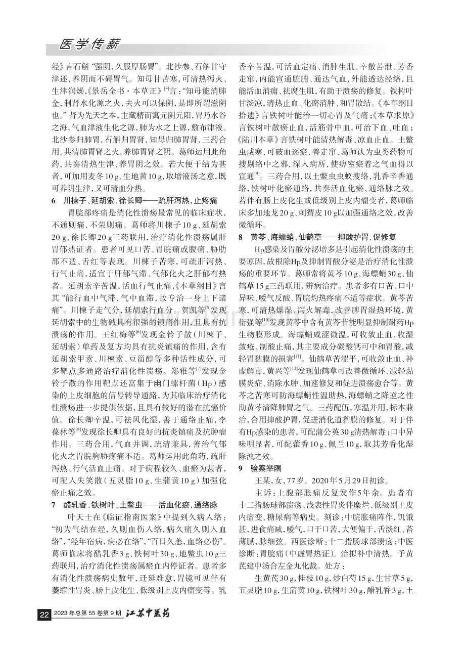 葛惠男治疗消化性溃疡常用角药举隅 (1).pdf_第3页