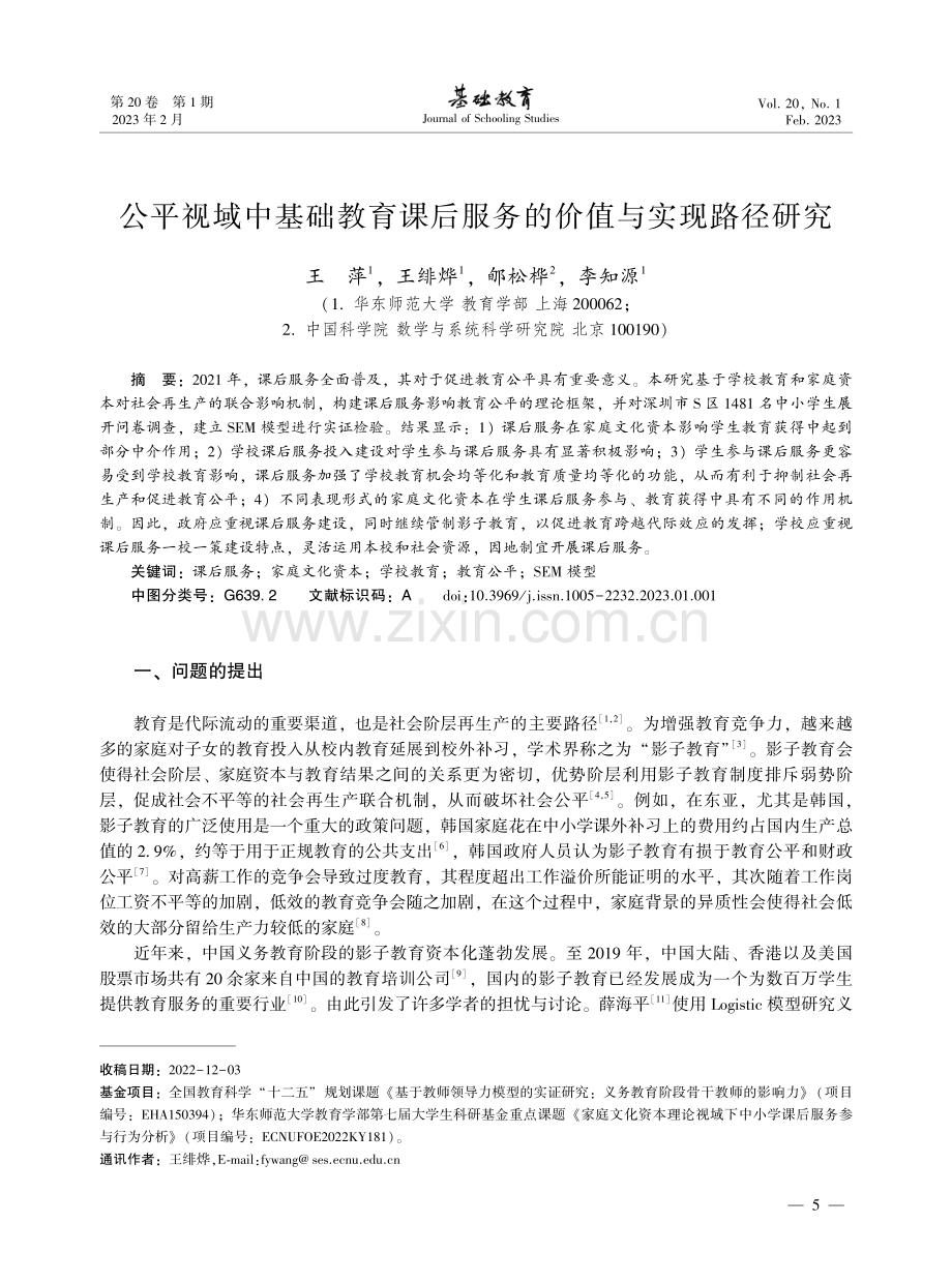 公平视域中基础教育课后服务的价值与实现路径研究 (1).pdf_第1页