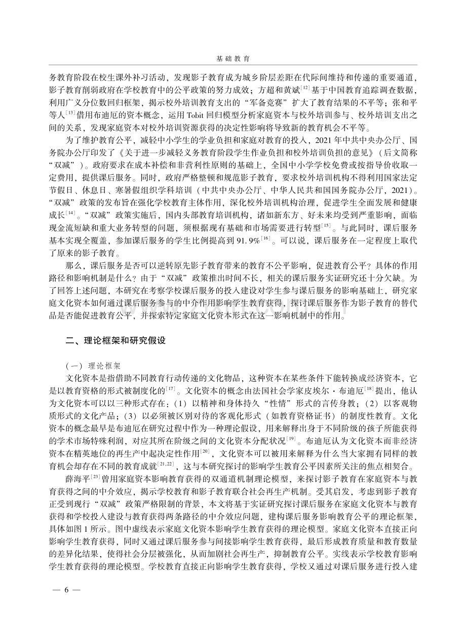 公平视域中基础教育课后服务的价值与实现路径研究 (1).pdf_第2页