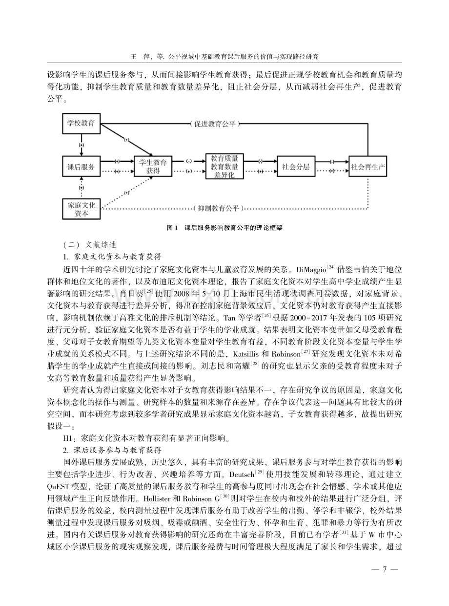 公平视域中基础教育课后服务的价值与实现路径研究 (1).pdf_第3页